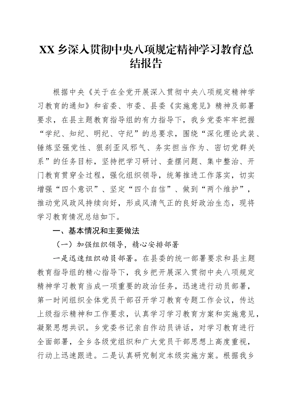 XX乡深入贯彻中央八项规定精神学习教育总结报告_第1页