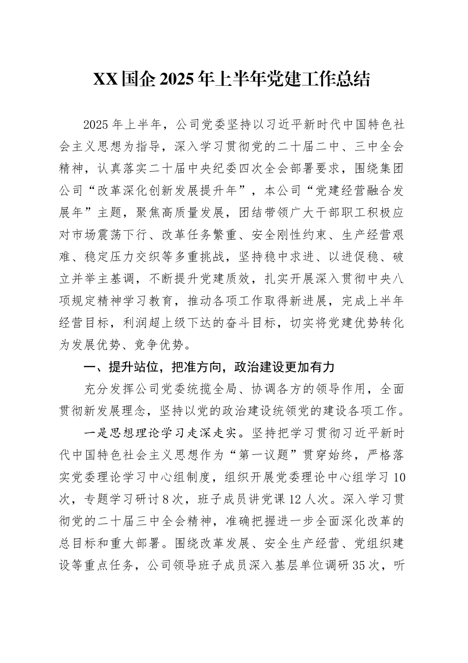 XX国企2025年上半年党建工作总结_第1页