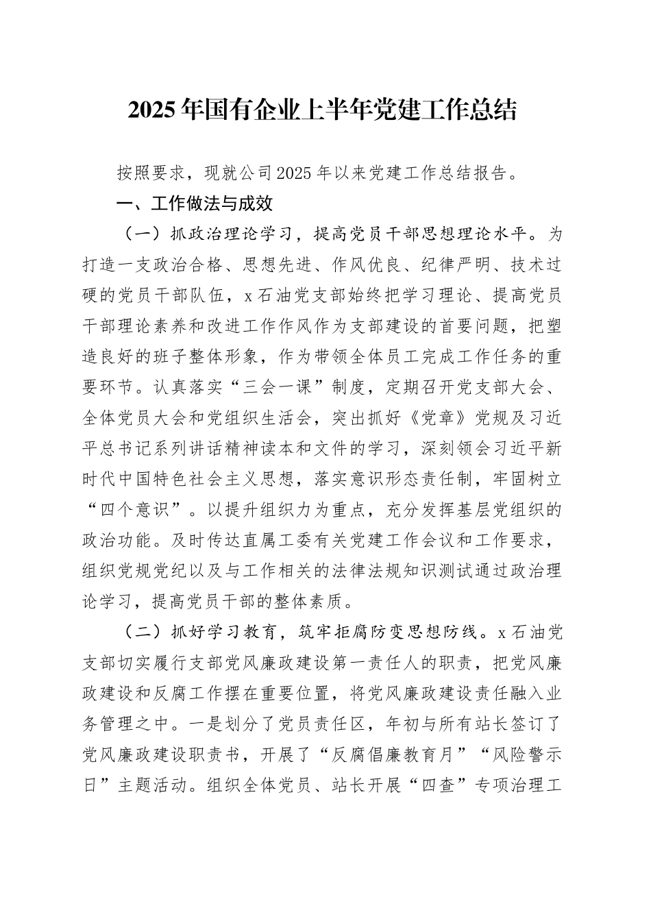 2025年国有企业上半年党建工作总结_第1页