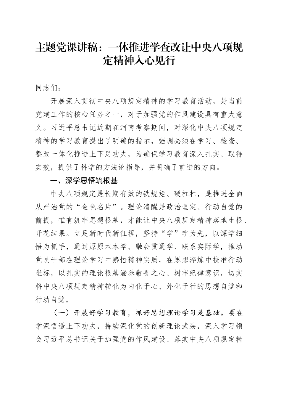 主题党课讲稿：一体推进学查改让中央八项规定精神入心见行_第1页