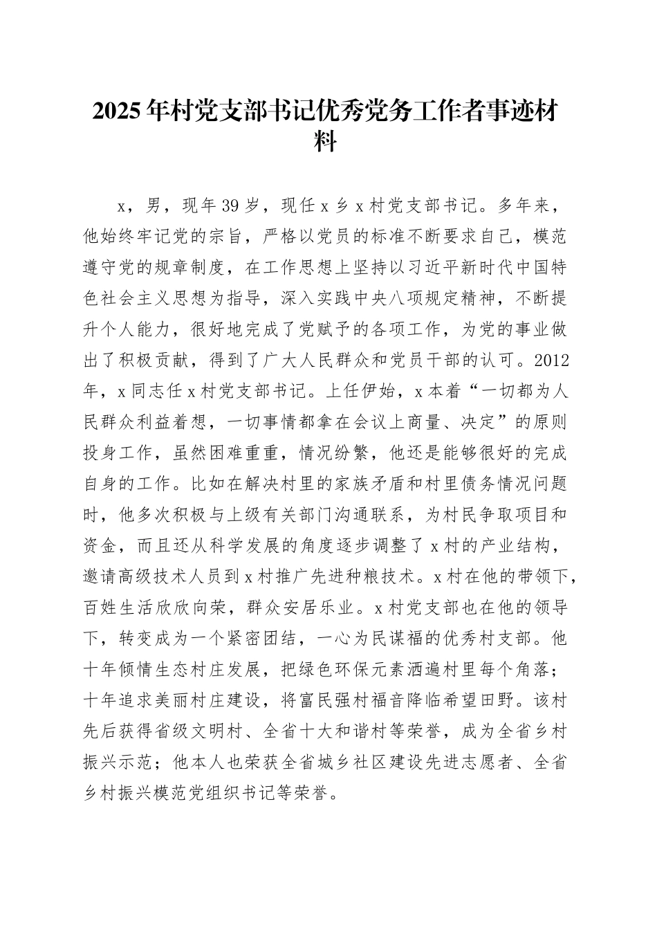 2025年村党支部书记优秀党务工作者事迹材料_第1页