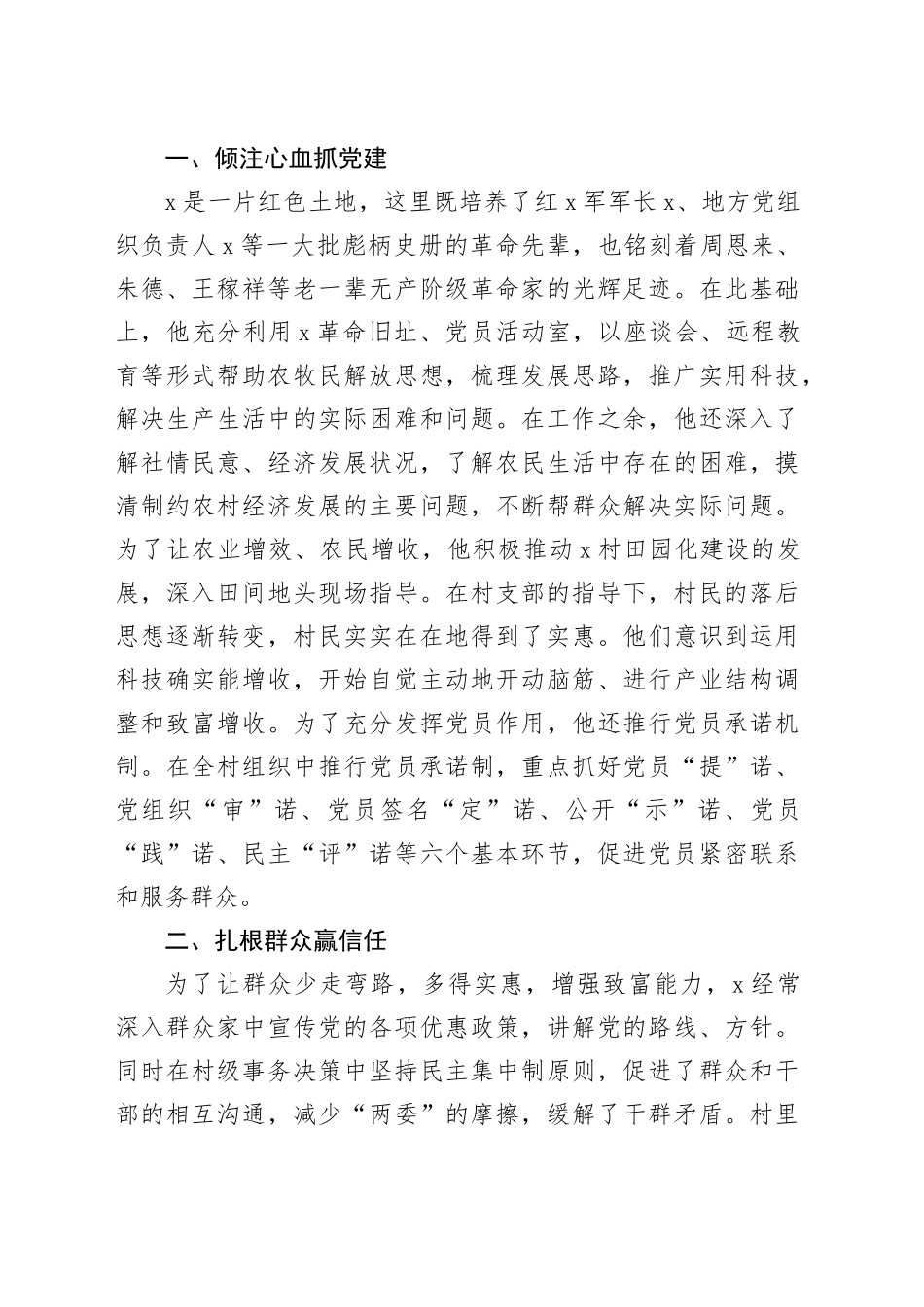2025年村党支部书记优秀党务工作者事迹材料_第2页