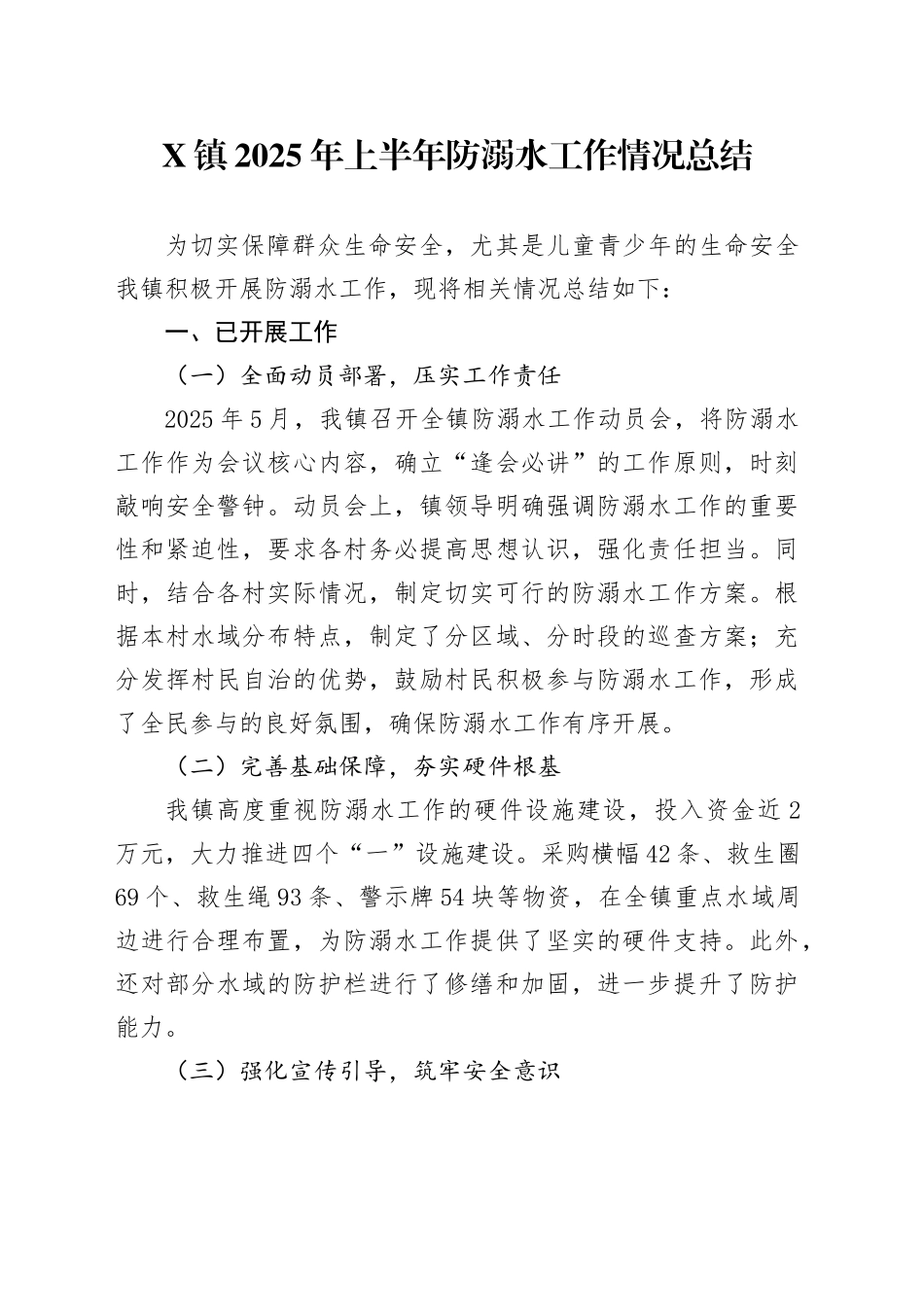 X镇2025年上半年防溺水工作情况总结_第1页
