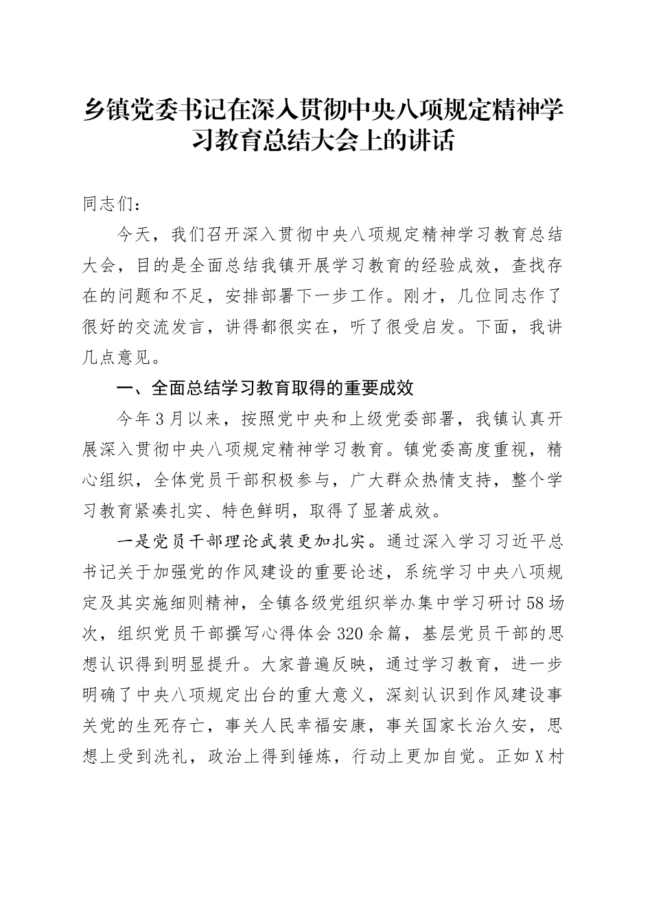 乡镇街道党委书记在深入贯彻中央八项规定精神学习教育总结大会上的讲话_第1页