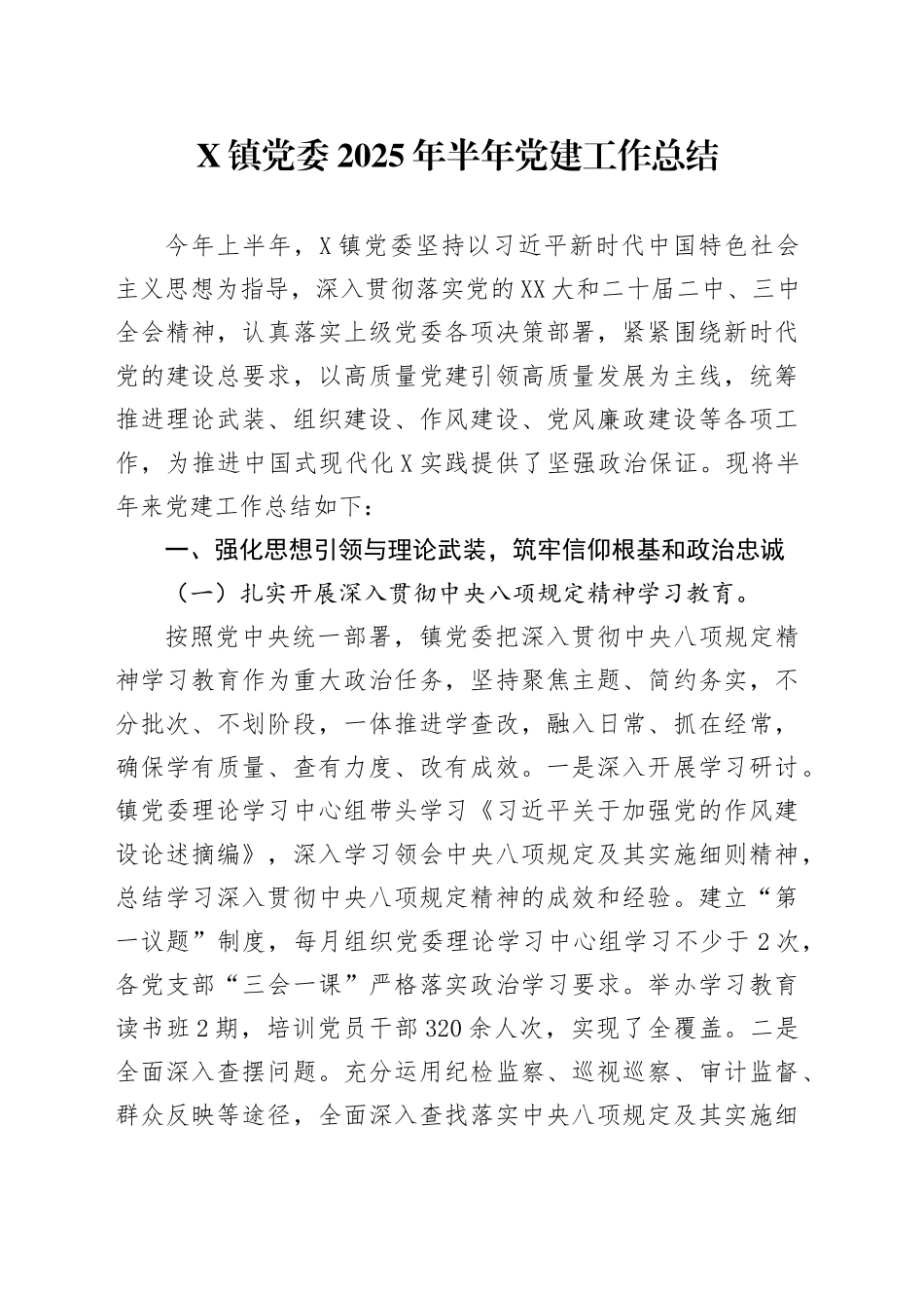 X镇党委2025年半年党建工作总结_第1页