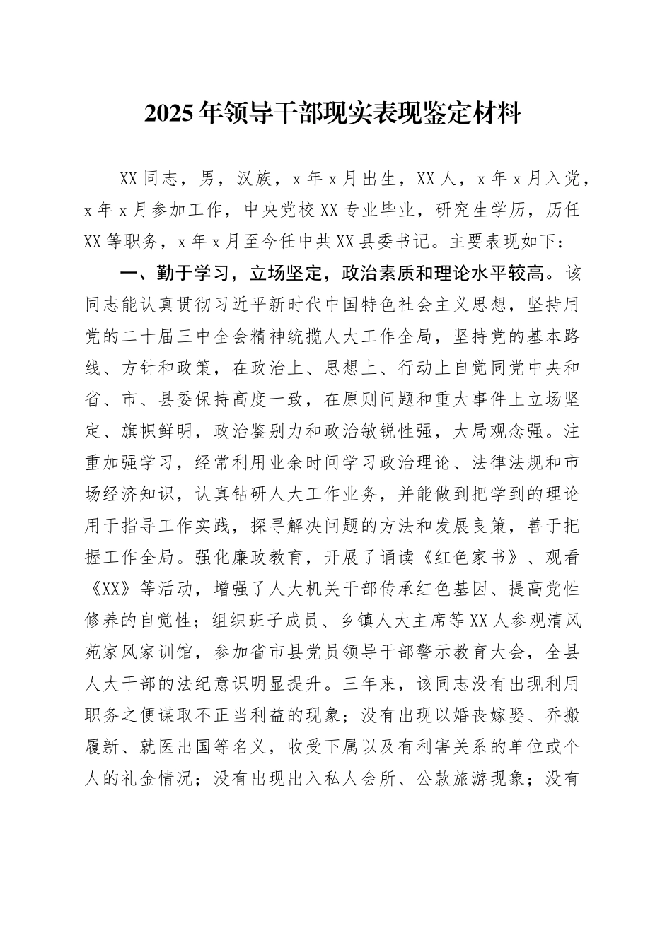2025年领导干部现实表现鉴定材料_第1页