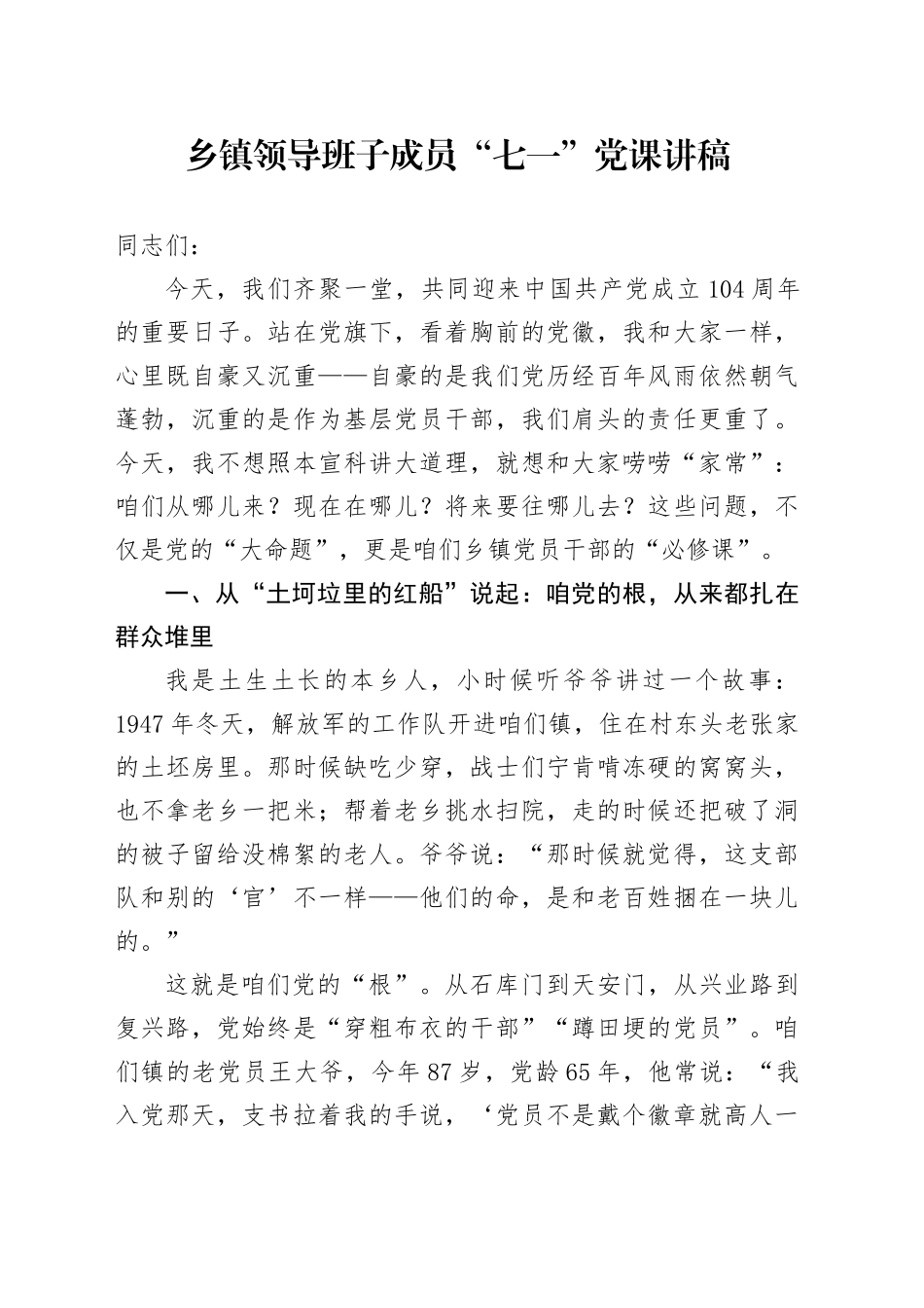 乡镇街道领导班子成员“七一”党课讲稿范文(2)_第1页