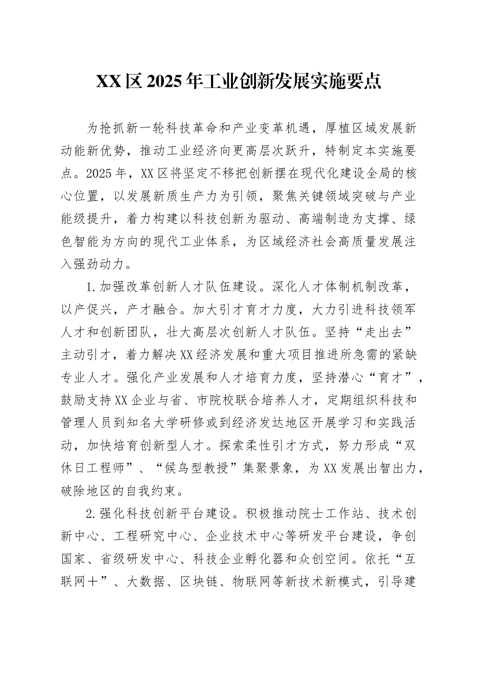 XX区2025年工业创新发展实施要点_第1页