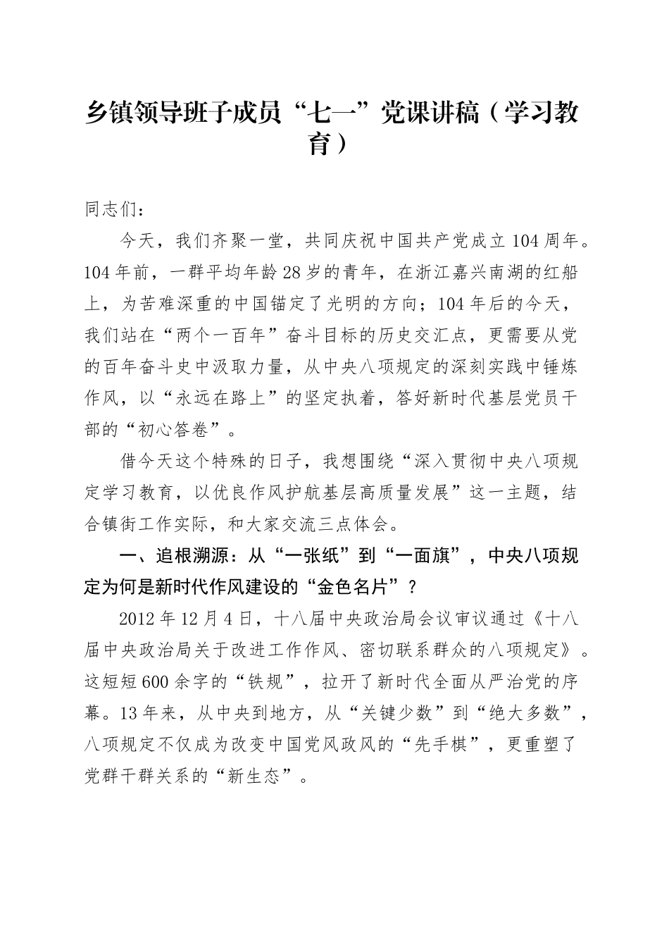 乡镇街道领导班子成员“七一”党课讲稿范文（深入贯彻中央八项规定学习教育）_第1页