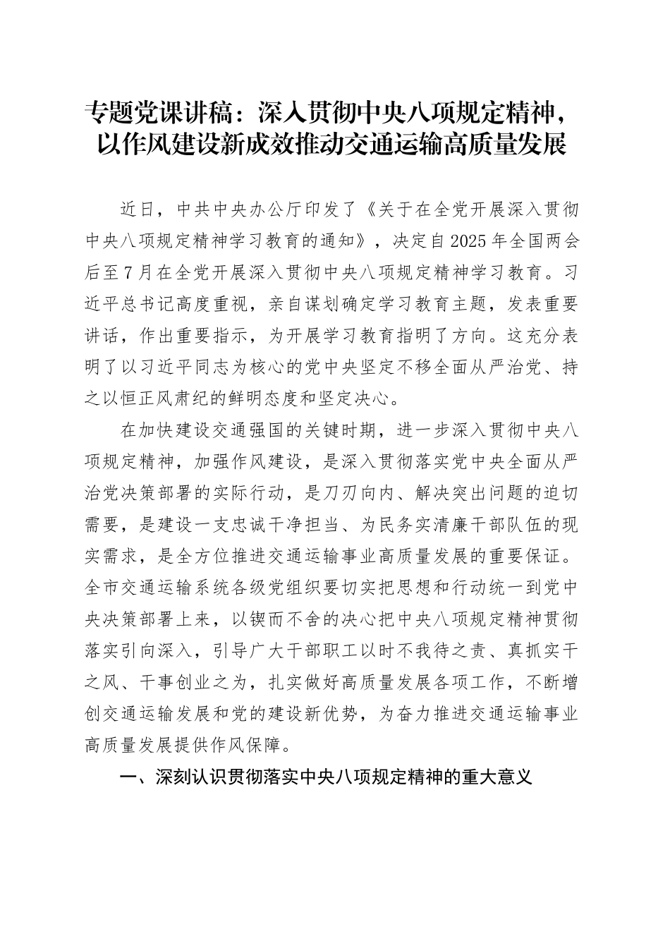 专题党课讲稿：深入贯彻中央八项规定精神，以作风建设新成效推动交通运输高质量发展_第1页