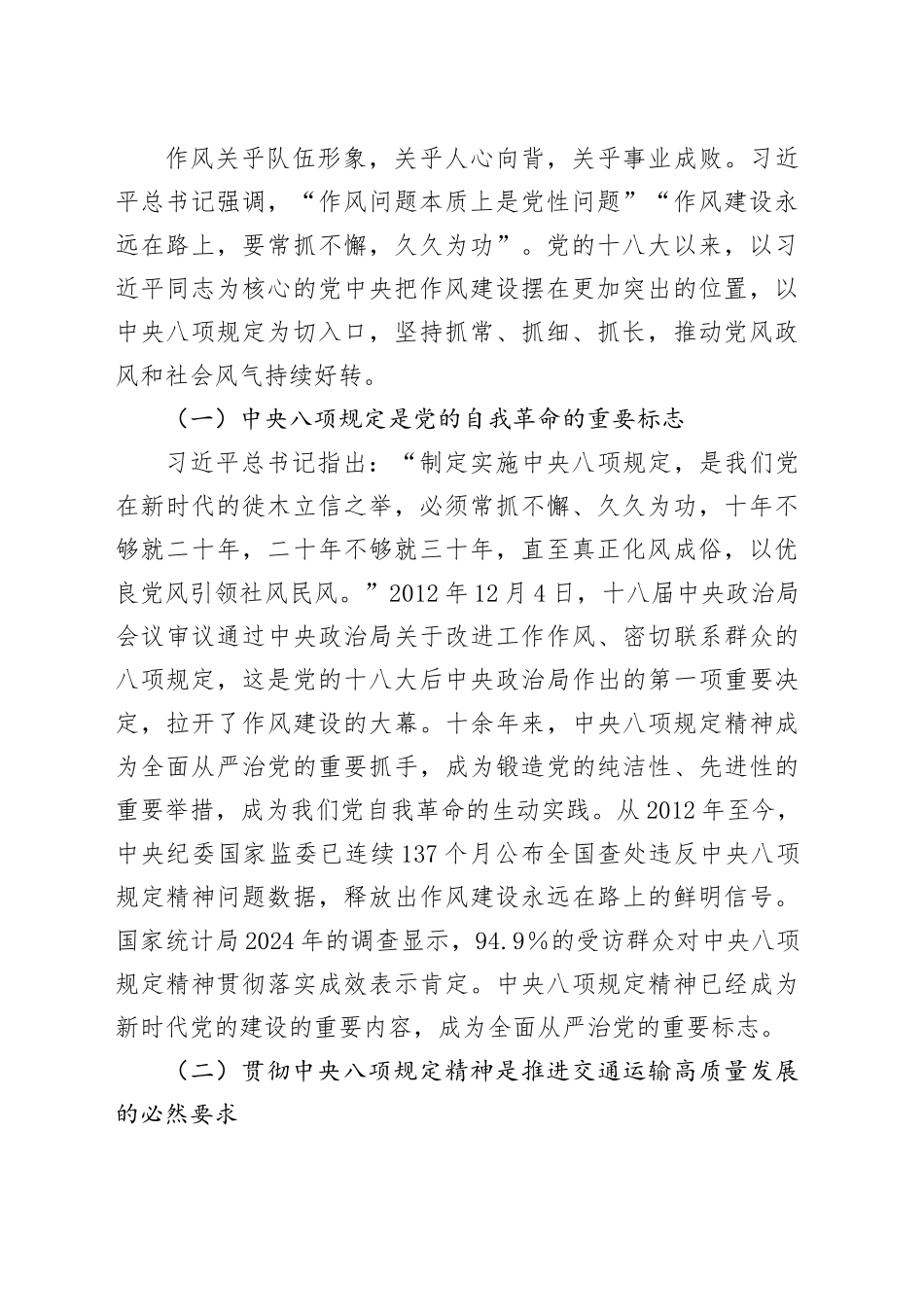 专题党课讲稿：深入贯彻中央八项规定精神，以作风建设新成效推动交通运输高质量发展_第2页