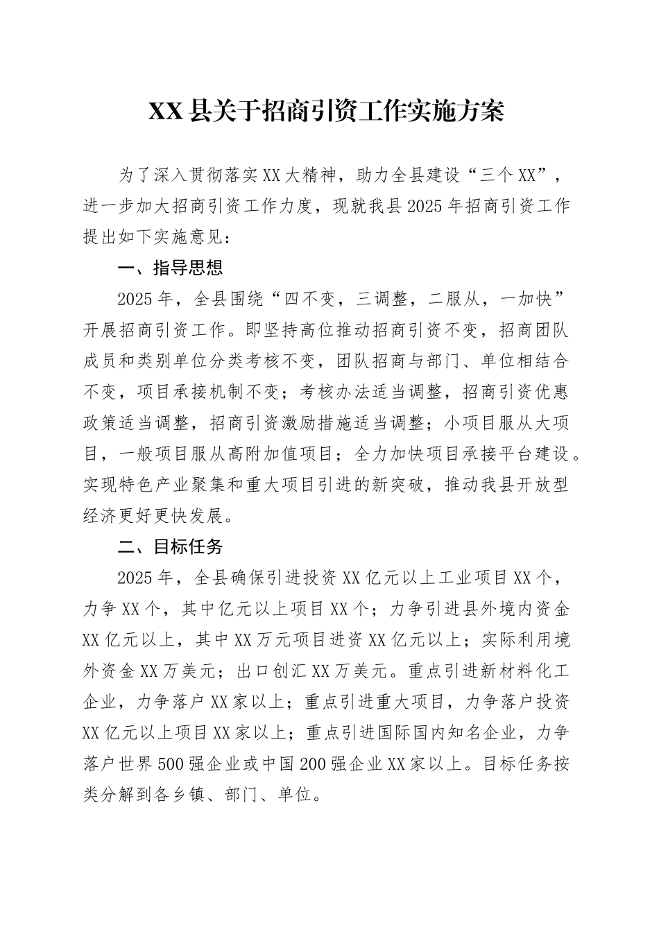 XX县关于招商引资工作实施方案_第1页