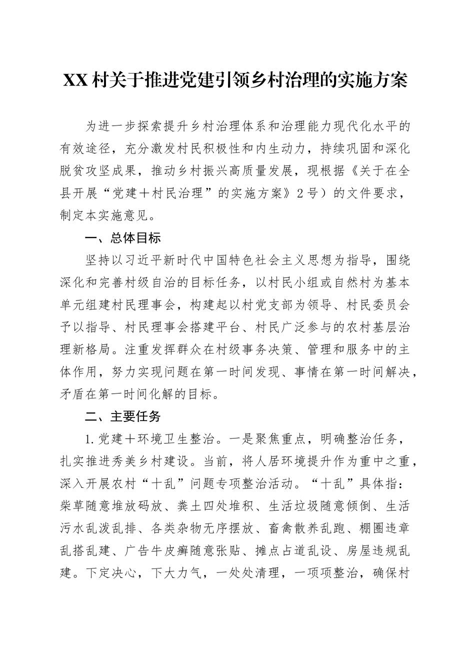 XX村关于推进党建引领乡村治理的实施方案_第1页