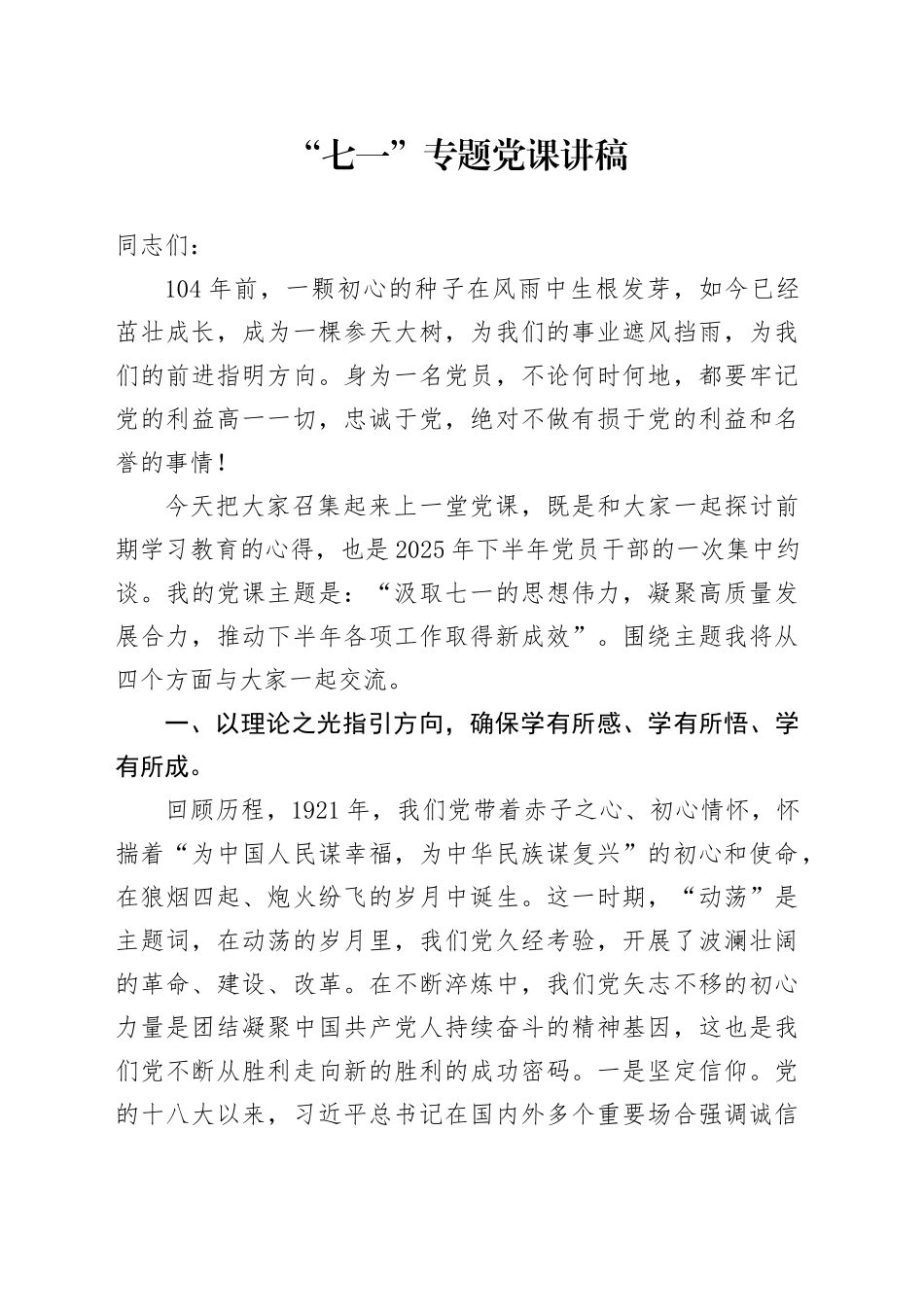 “七一”专题党课讲稿_第1页