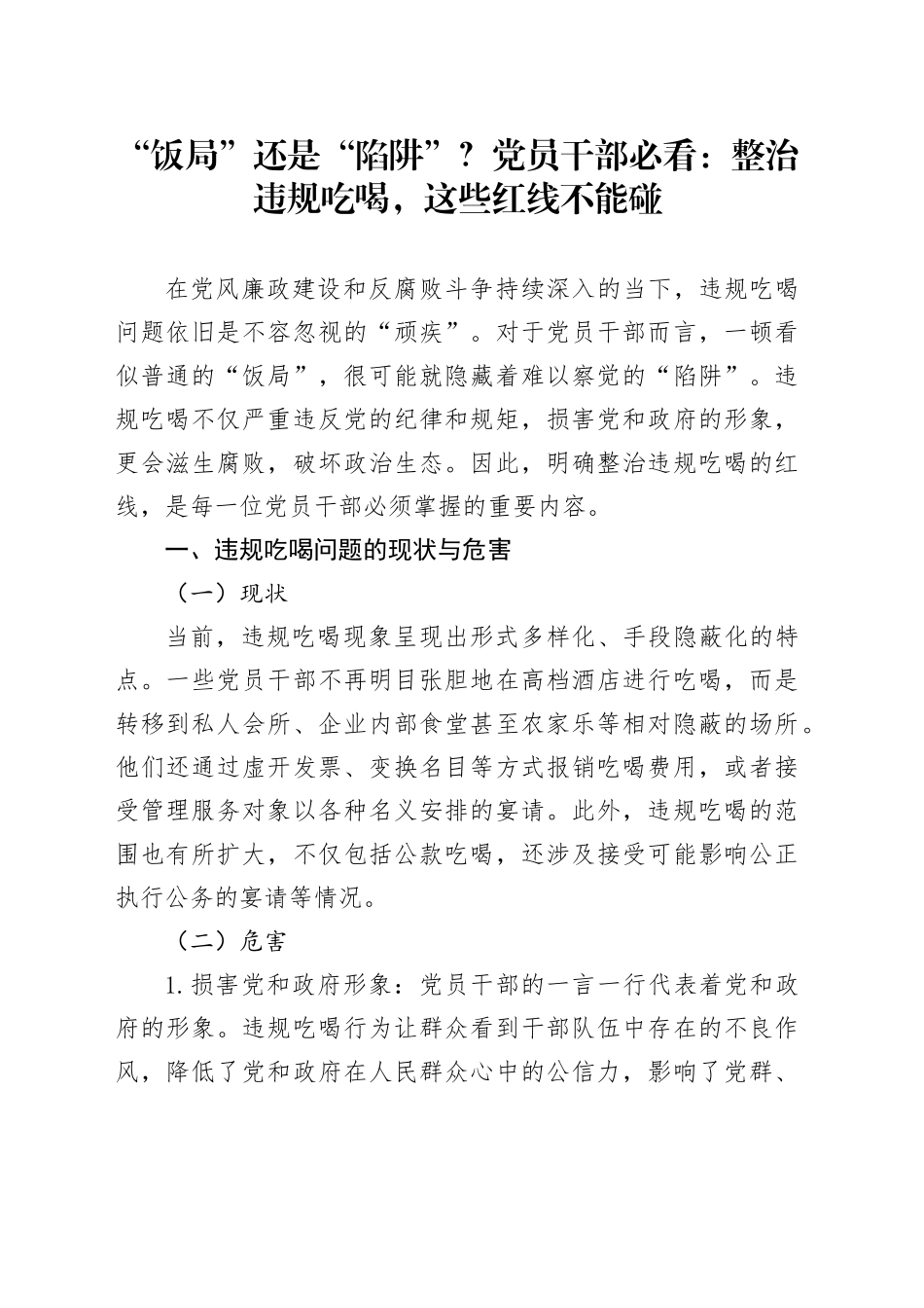 “饭局”还是“陷阱”？党员干部必看：整治违规吃喝，这些红线不能碰_第1页