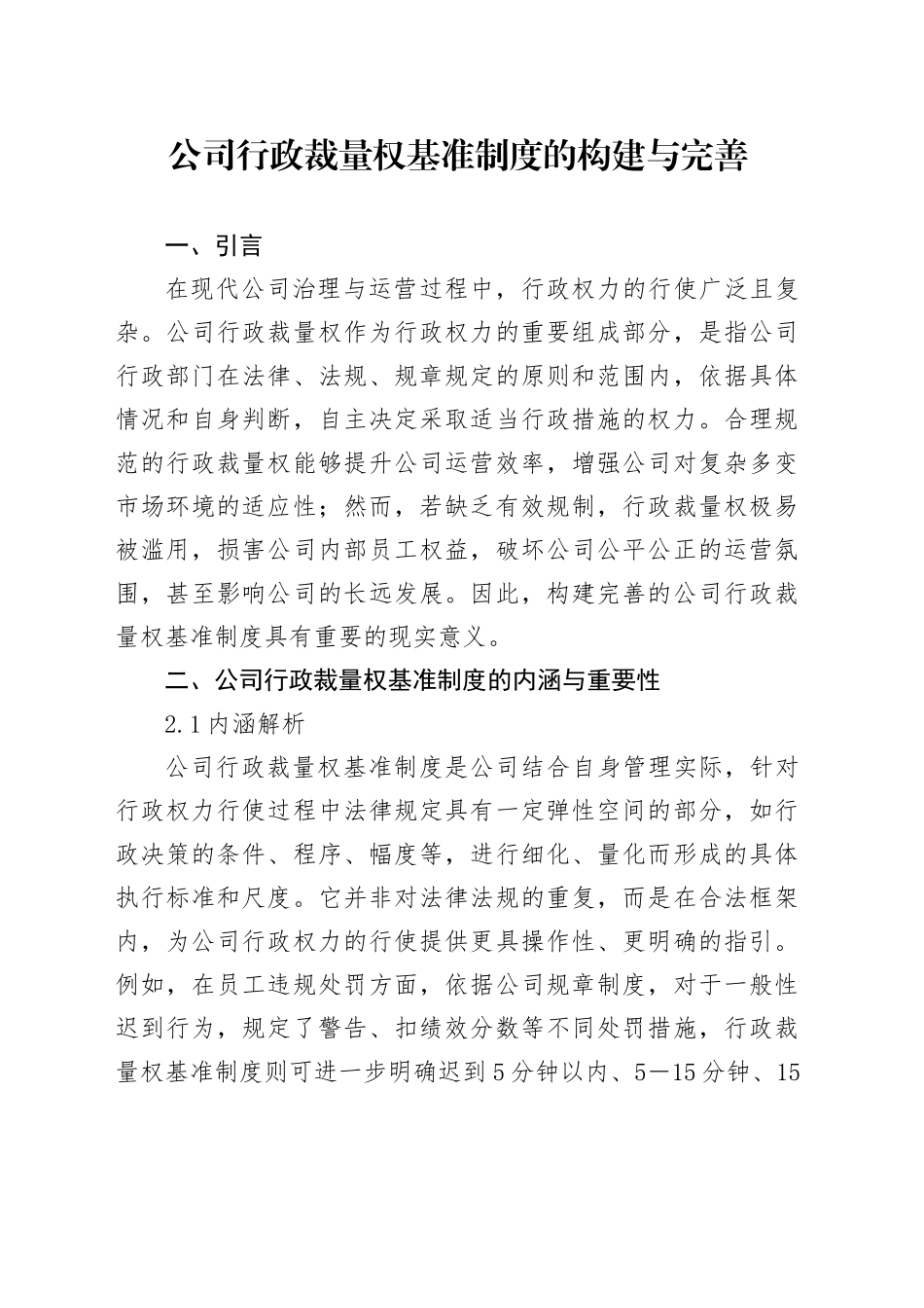 公司行政裁量权基准制度的构建与完善_第1页