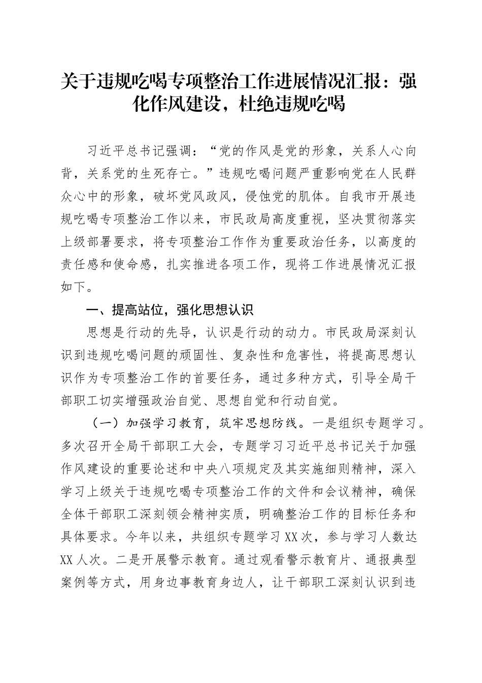 关于违规吃喝专项整治工作进展情况汇报：强化作风建设，杜绝违规吃喝_第1页
