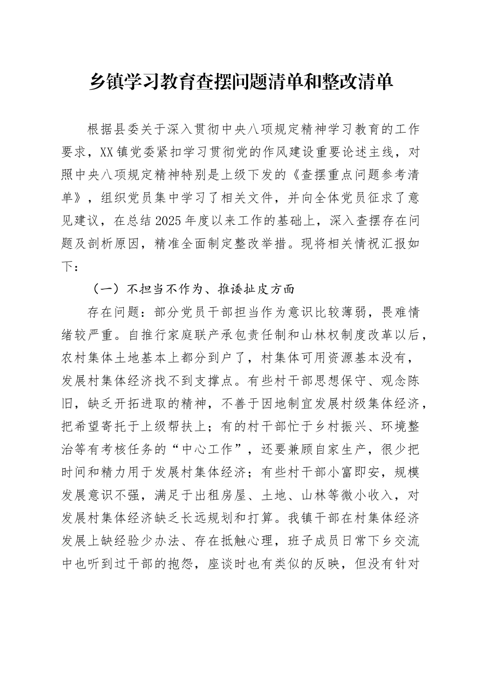 乡镇街道学习教育查摆问题清单和整改清单_第1页