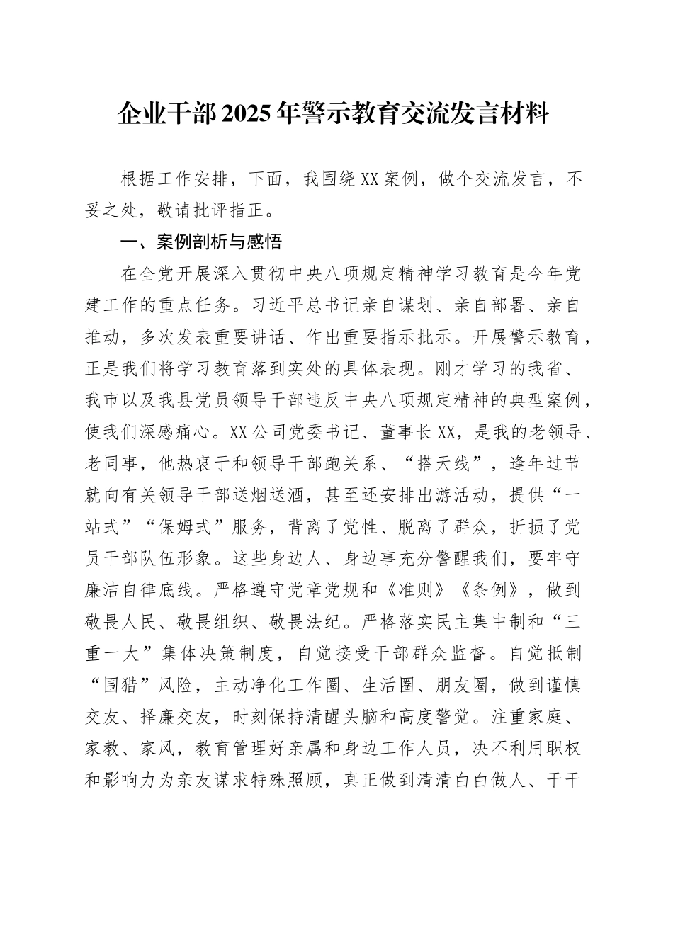 企业干部2025年警示教育交流发言材料_第1页