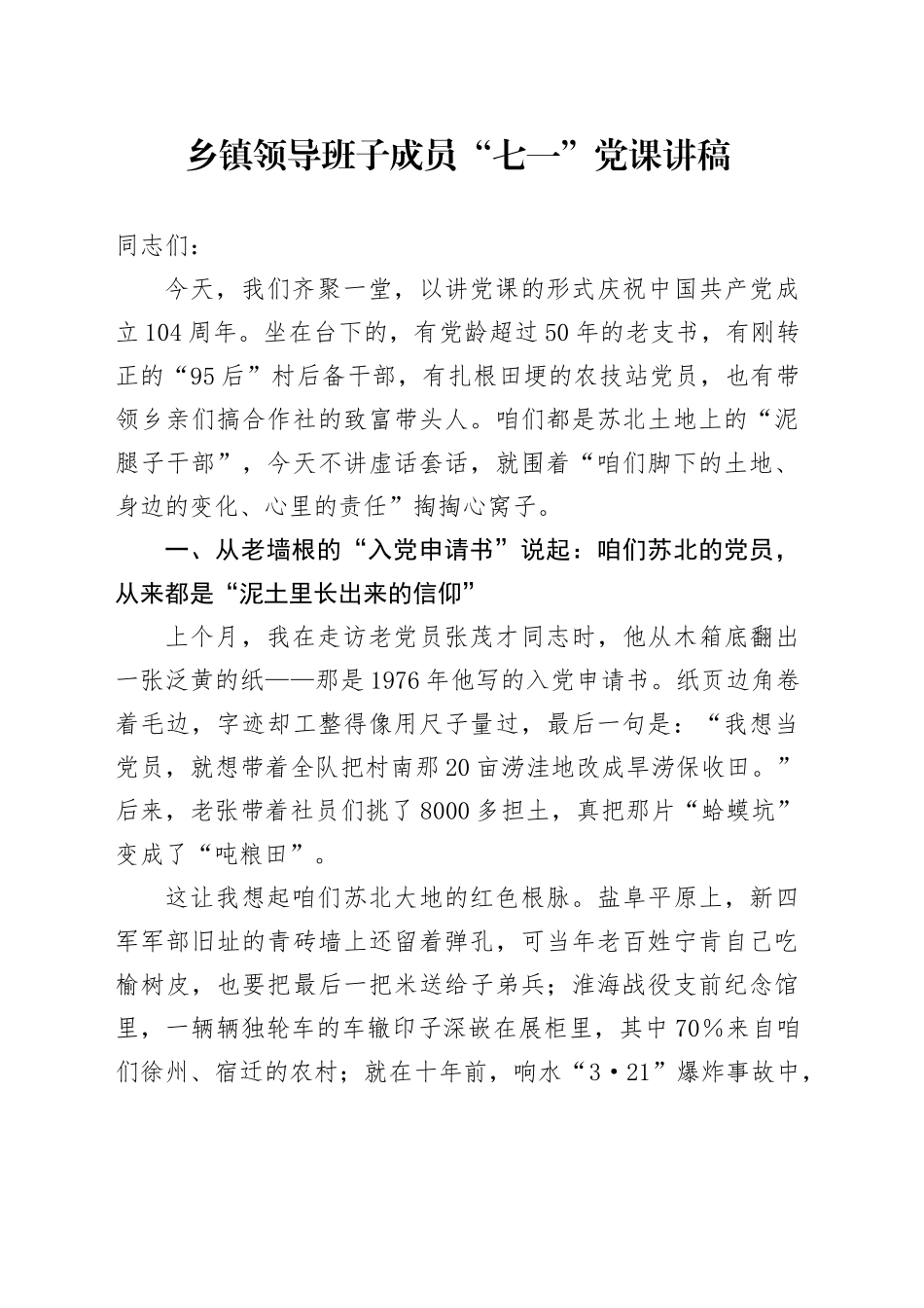 乡镇街道领导班子成员“七一”党课讲稿范文_第1页