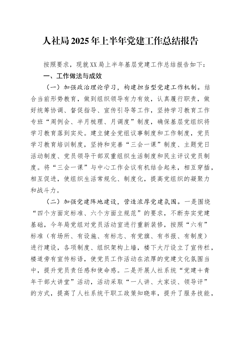 人社局2025年上半年党建工作总结报告_第1页