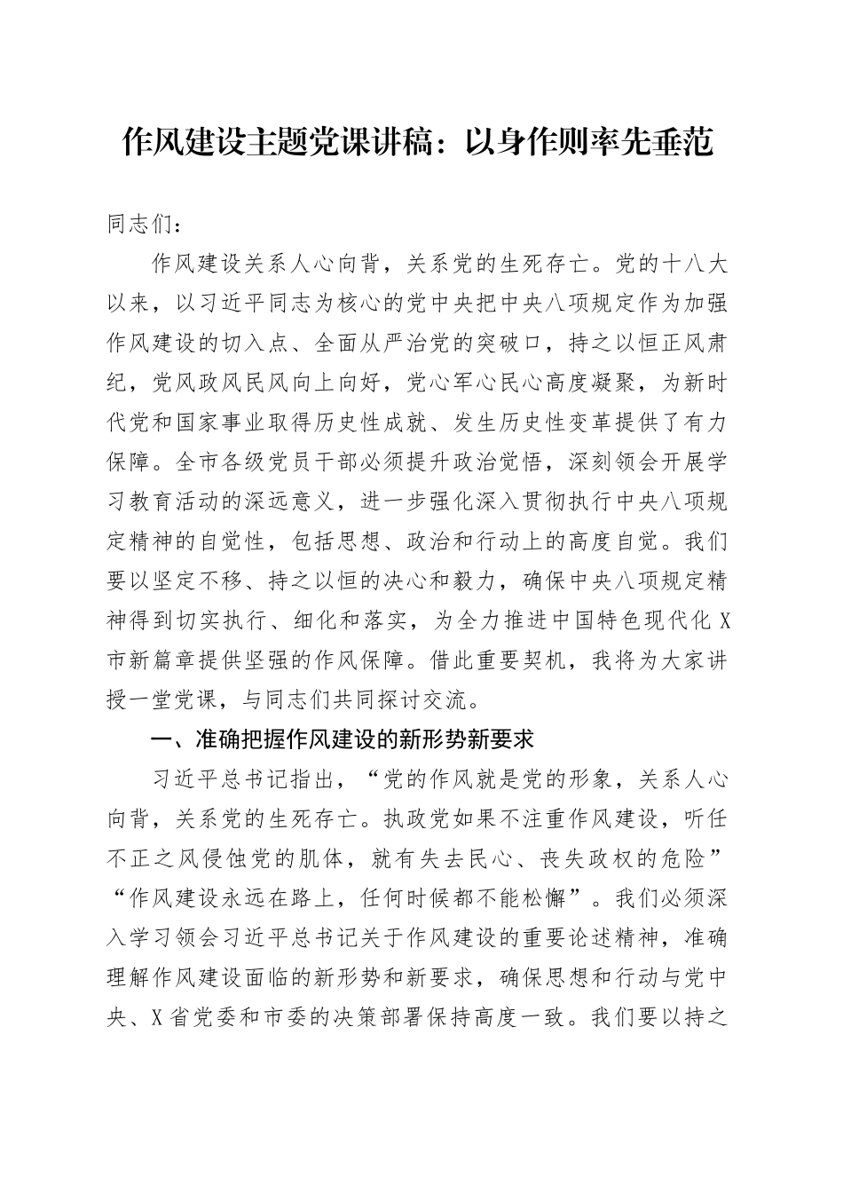 作风建设主题党课讲稿：以身作则率先垂范_第1页
