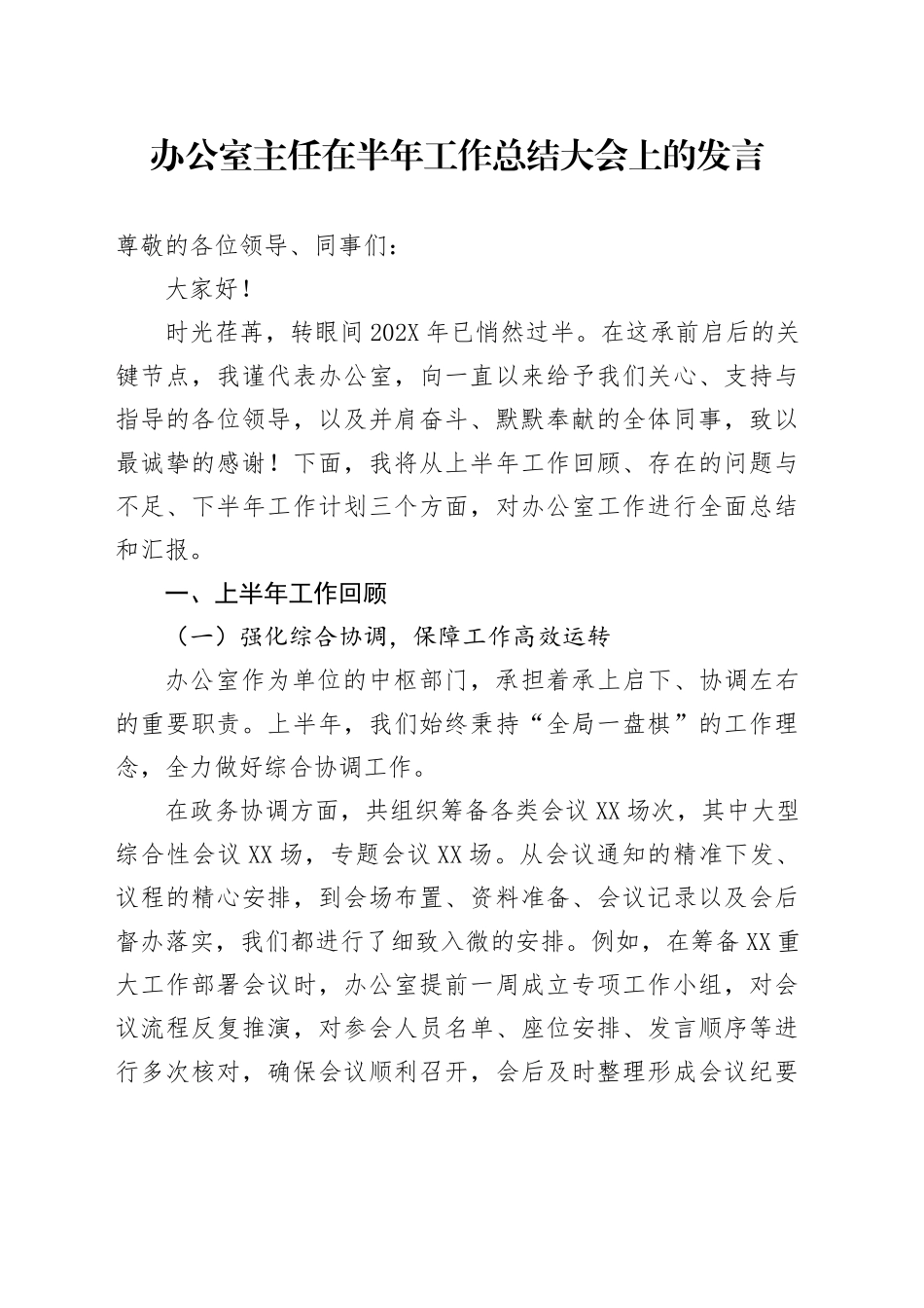 办公室主任在半年工作总结大会上的发言_第1页