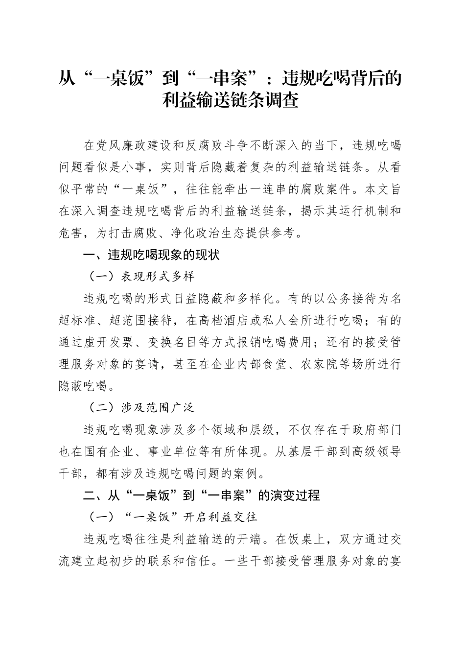 从“一桌饭”到“一串案”：违规吃喝背后的利益输送链条调查_第1页