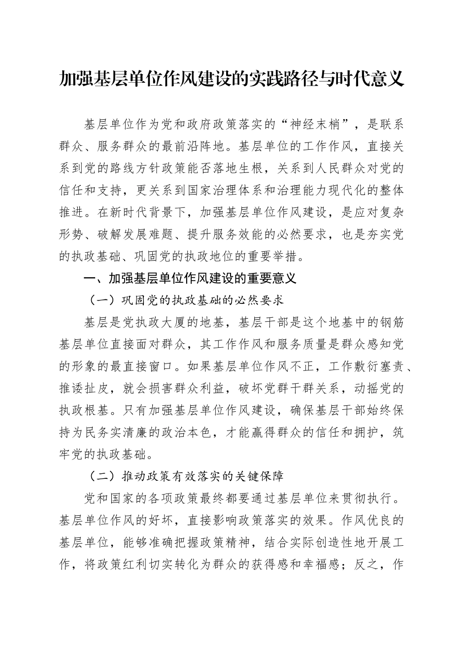 加强基层单位作风建设的实践路径与时代意义_第1页