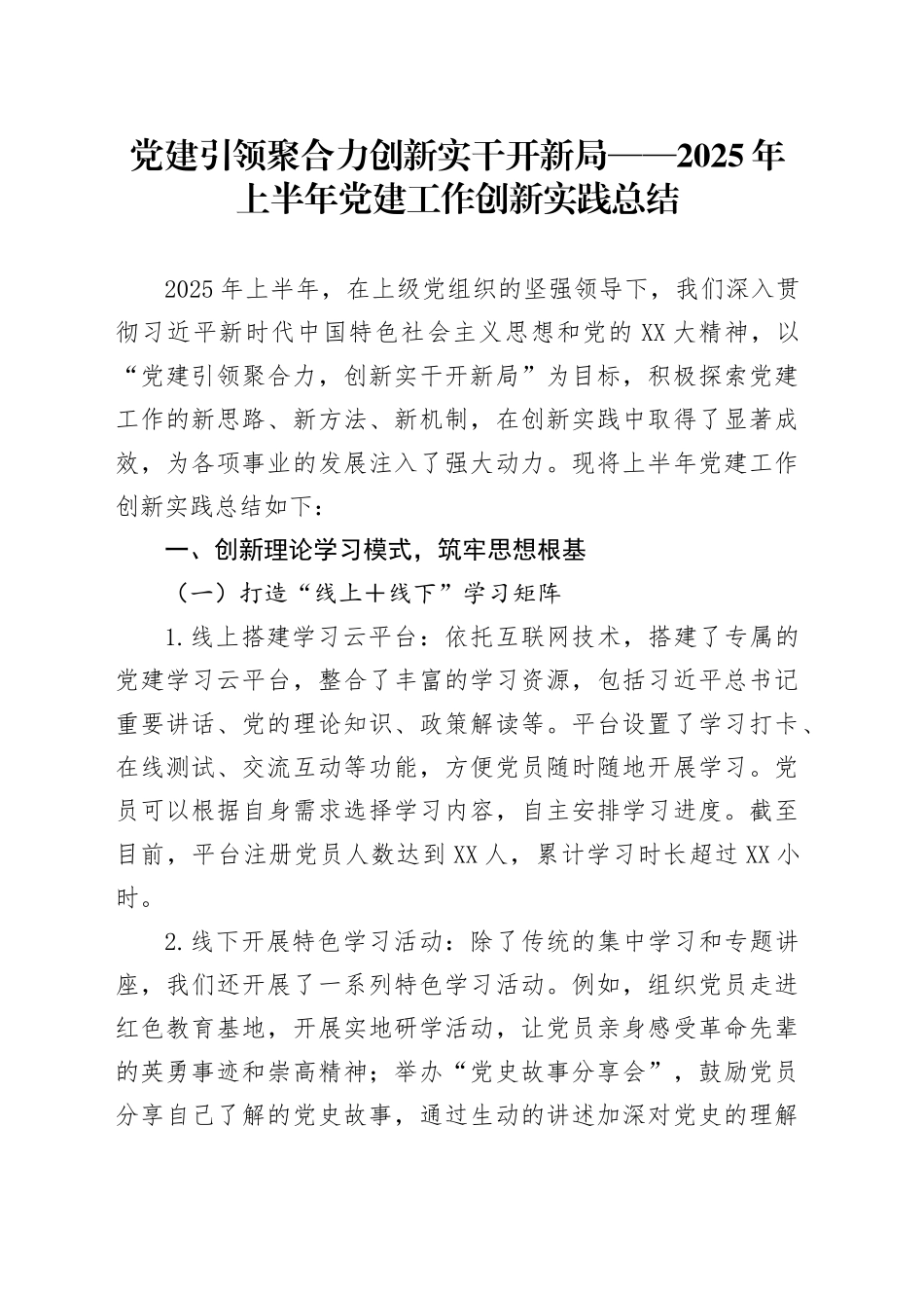 党建引领聚合力创新实干开新局——2025年上半年党建工作创新实践总结_第1页