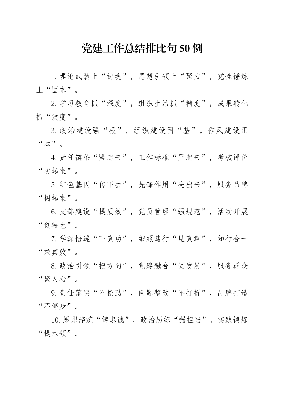 党建工作总结排比句50例_第1页