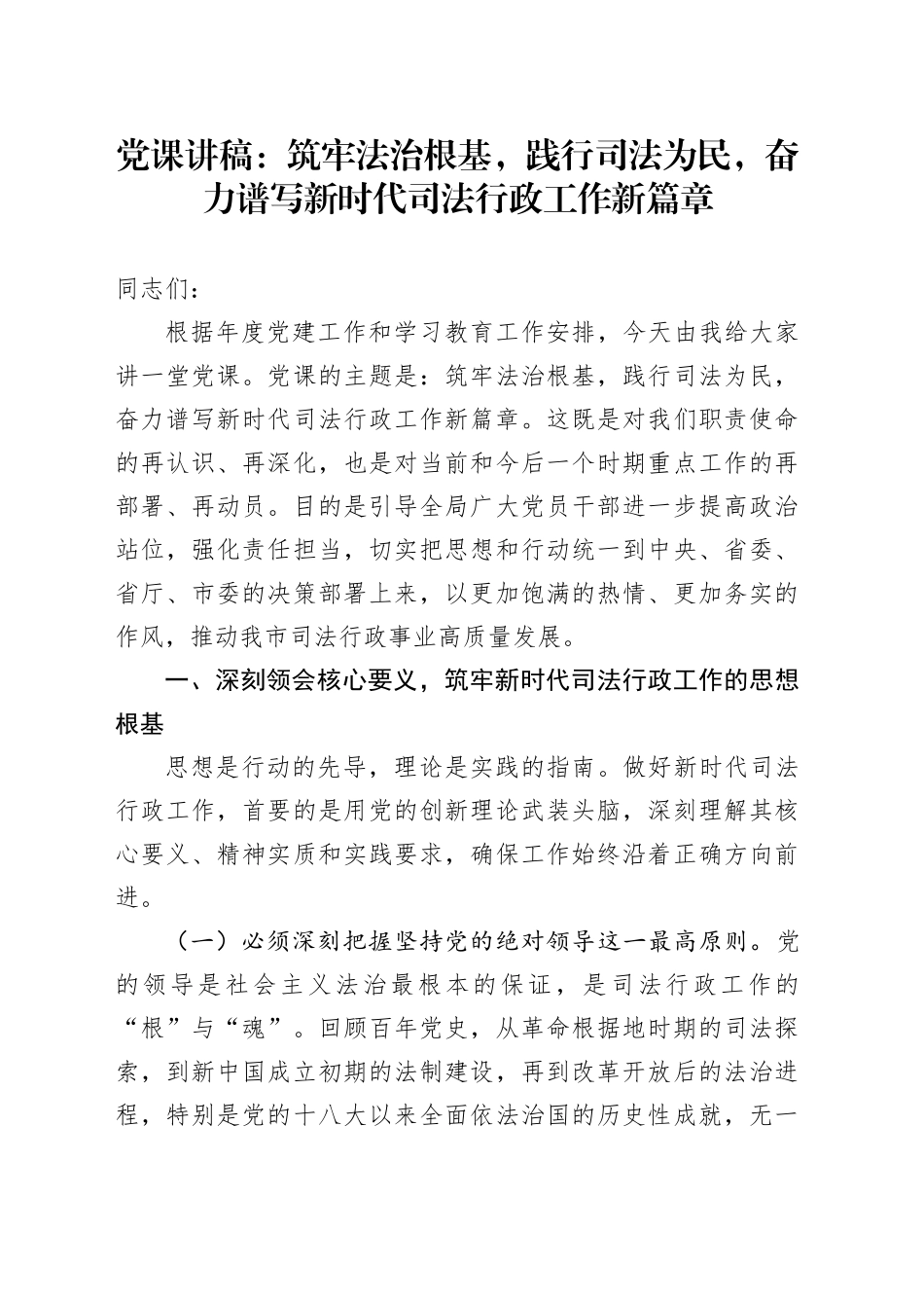 党课讲稿：筑牢法治根基，践行司法为民，奋力谱写新时代司法行政工作新篇章_第1页