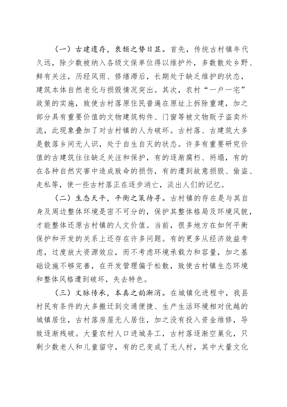 关于历史文化街区保护利用情况的调研报告_第2页