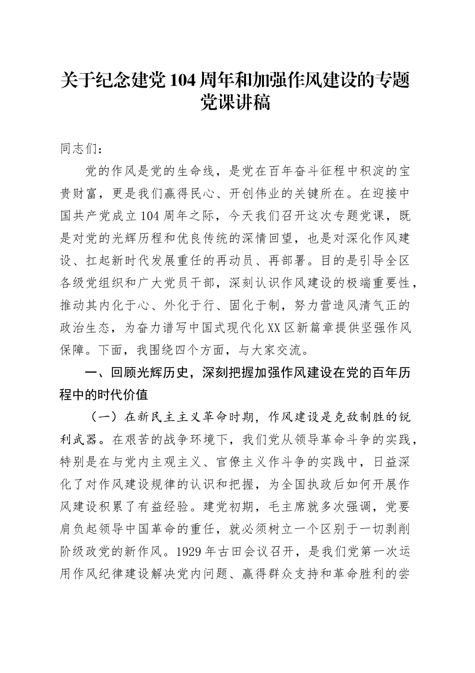 关于纪念建党104周年和加强作风建设的专题党课讲稿_第1页