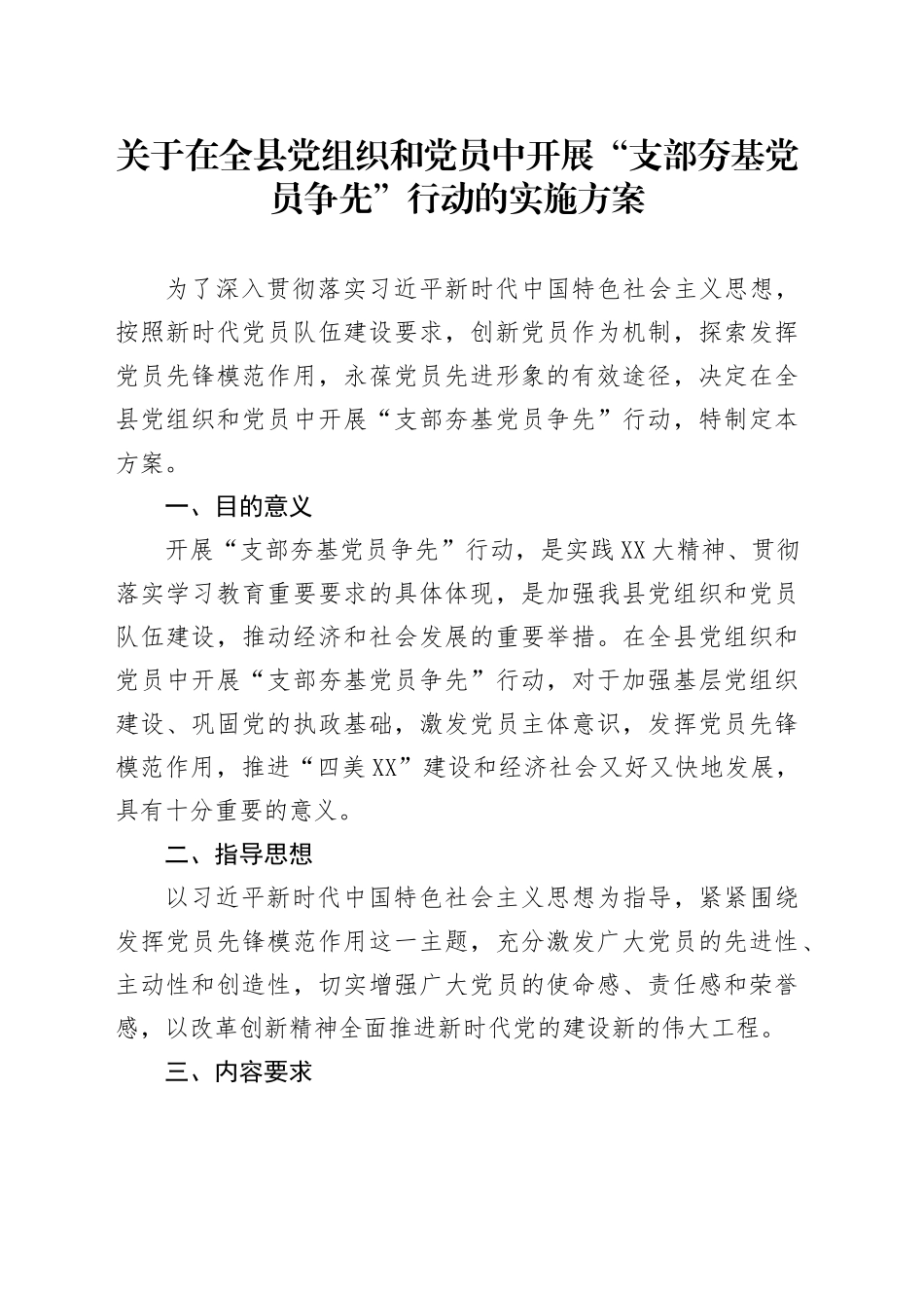 关于在全县党组织和党员中开展“支部夯基党员争先”行动的实施方案_第1页