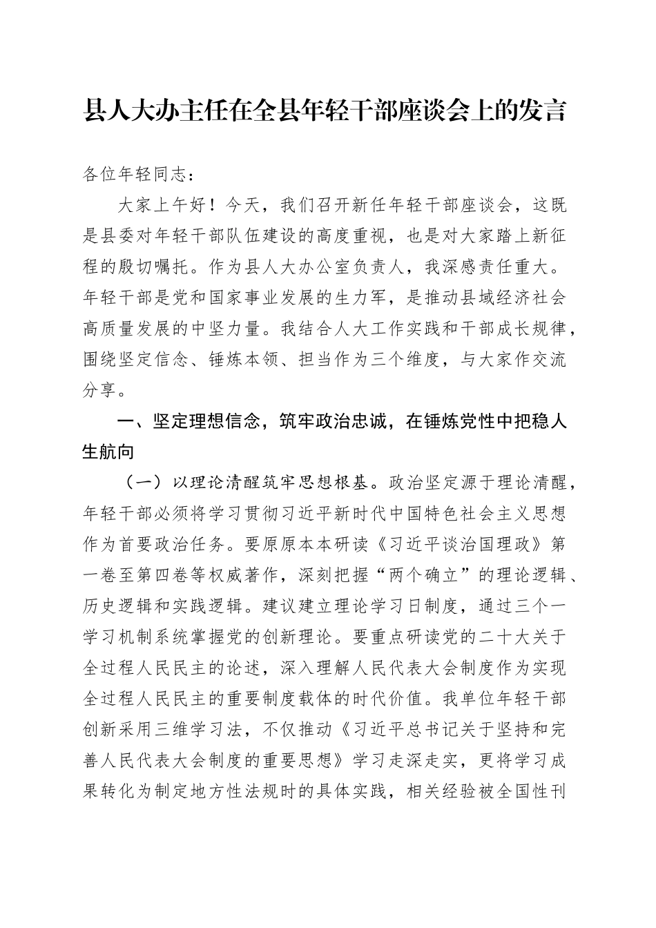 县人大办主任在全县年轻干部座谈会上的发言_第1页