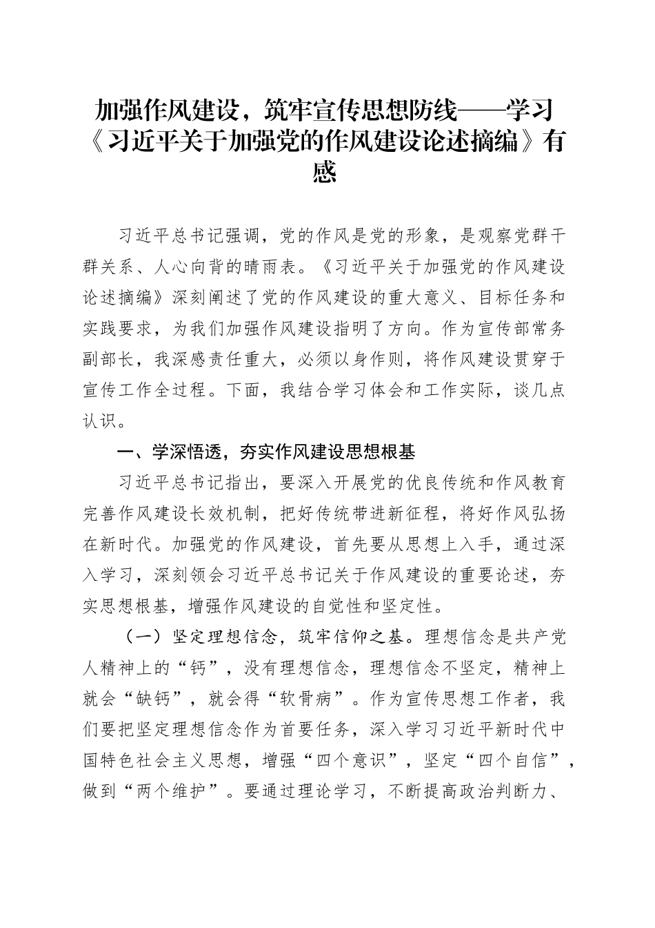 加强作风建设，筑牢宣传思想防线——学习《习近平关于加强党的作风建设论述摘编》有感_第1页