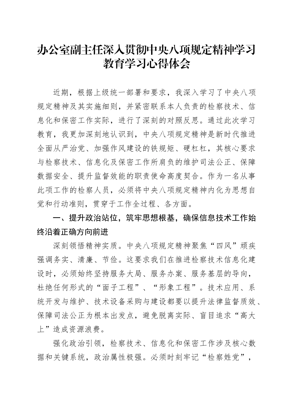 办公室副主任深入贯彻中央八项规定精神学习教育学习心得体会_第1页