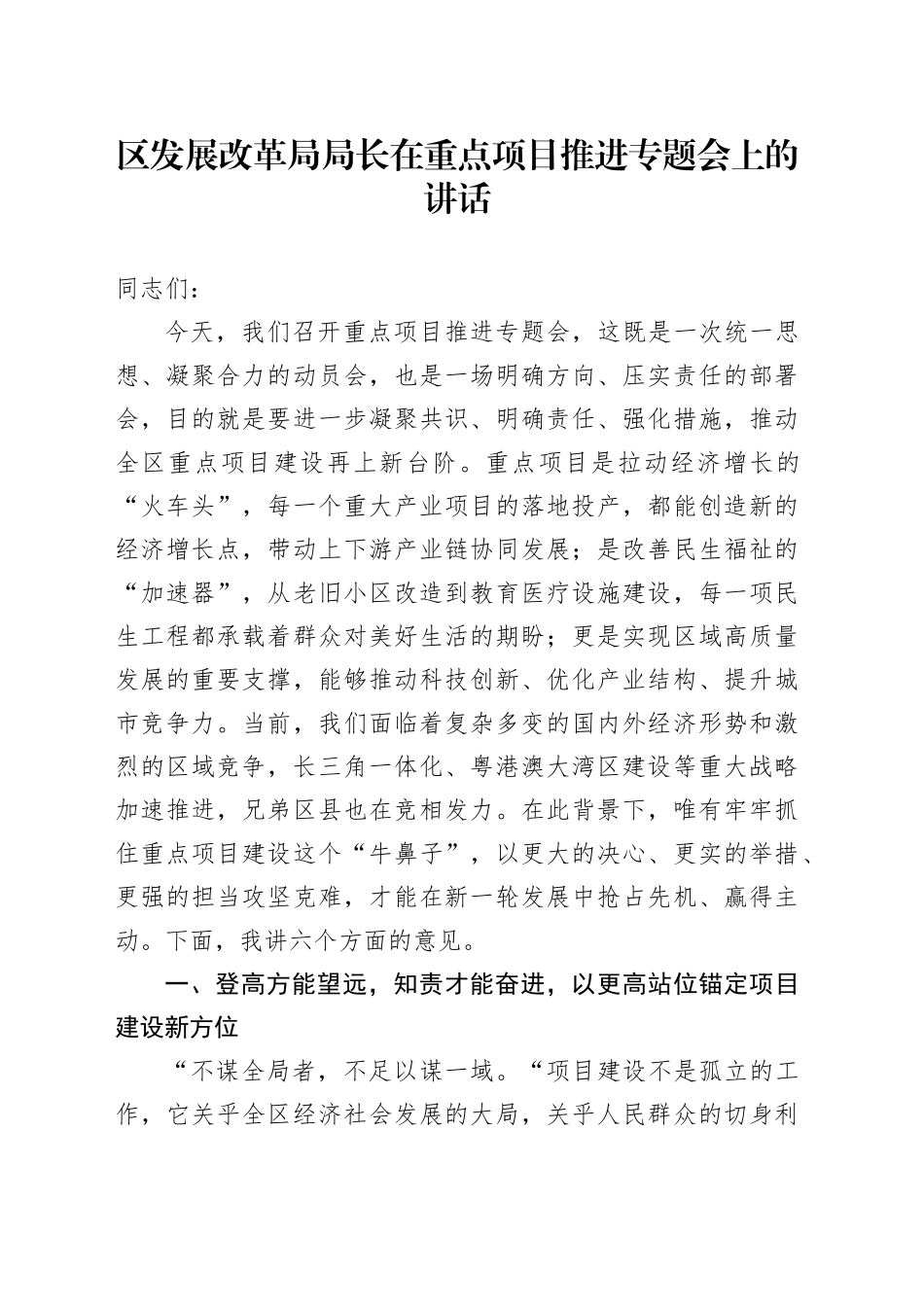 区发展改革局局长在重点项目推进专题会上的讲话_第1页