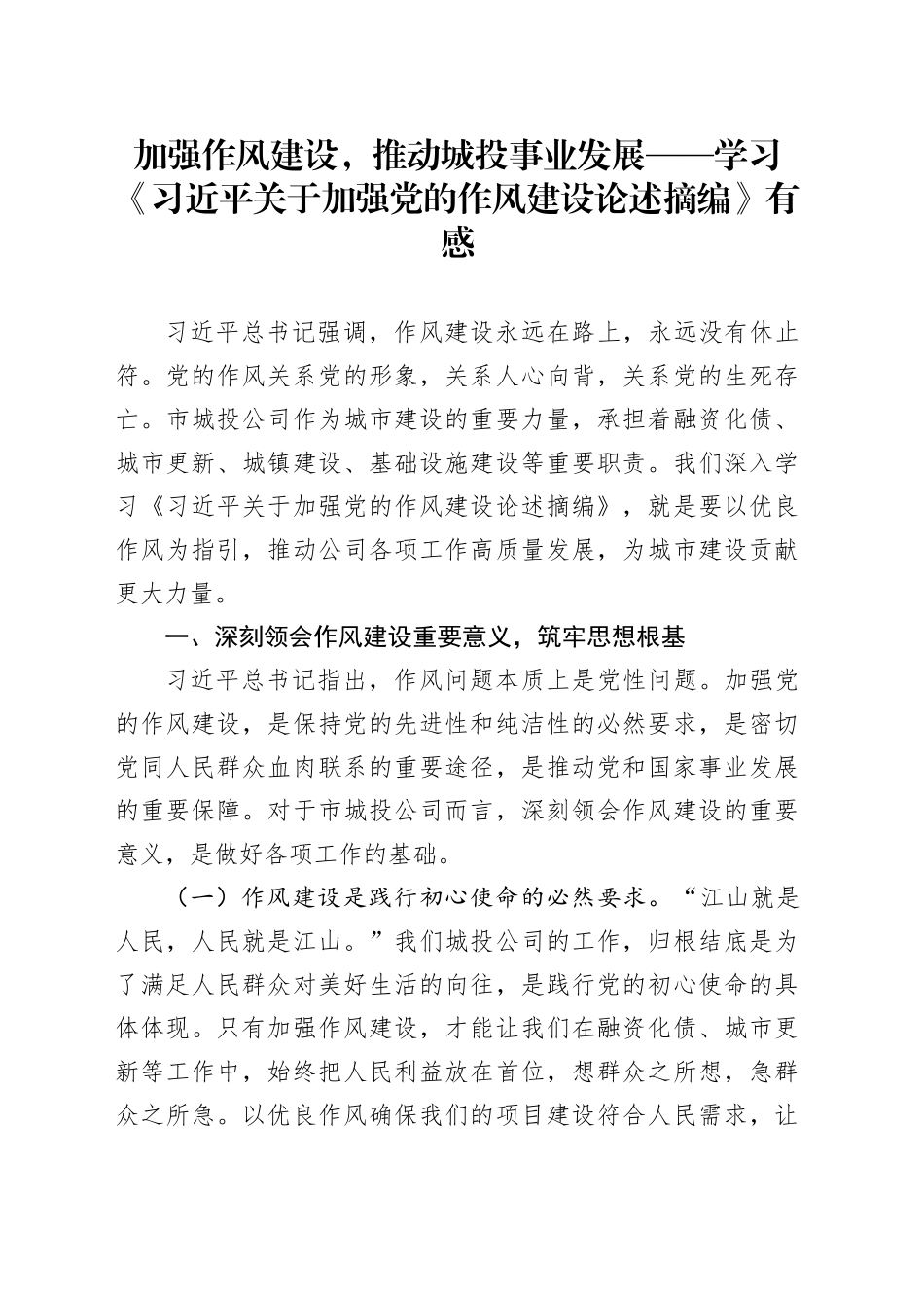 加强作风建设，推动城投事业发展——学习《习近平关于加强党的作风建设论述摘编》有感_第1页