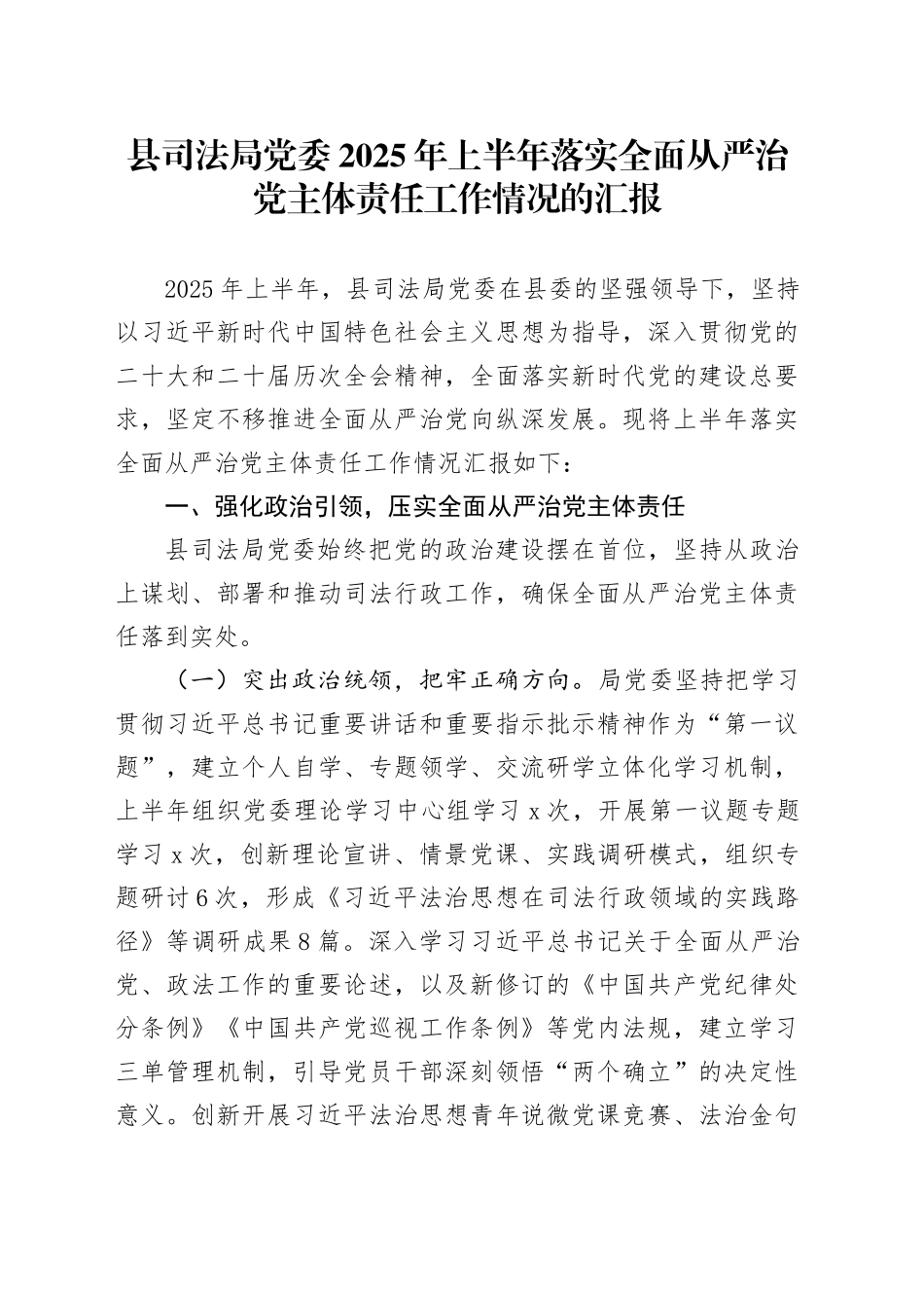 县司法局党委2025年上半年落实全面从严治党主体责任工作情况的汇报_第1页
