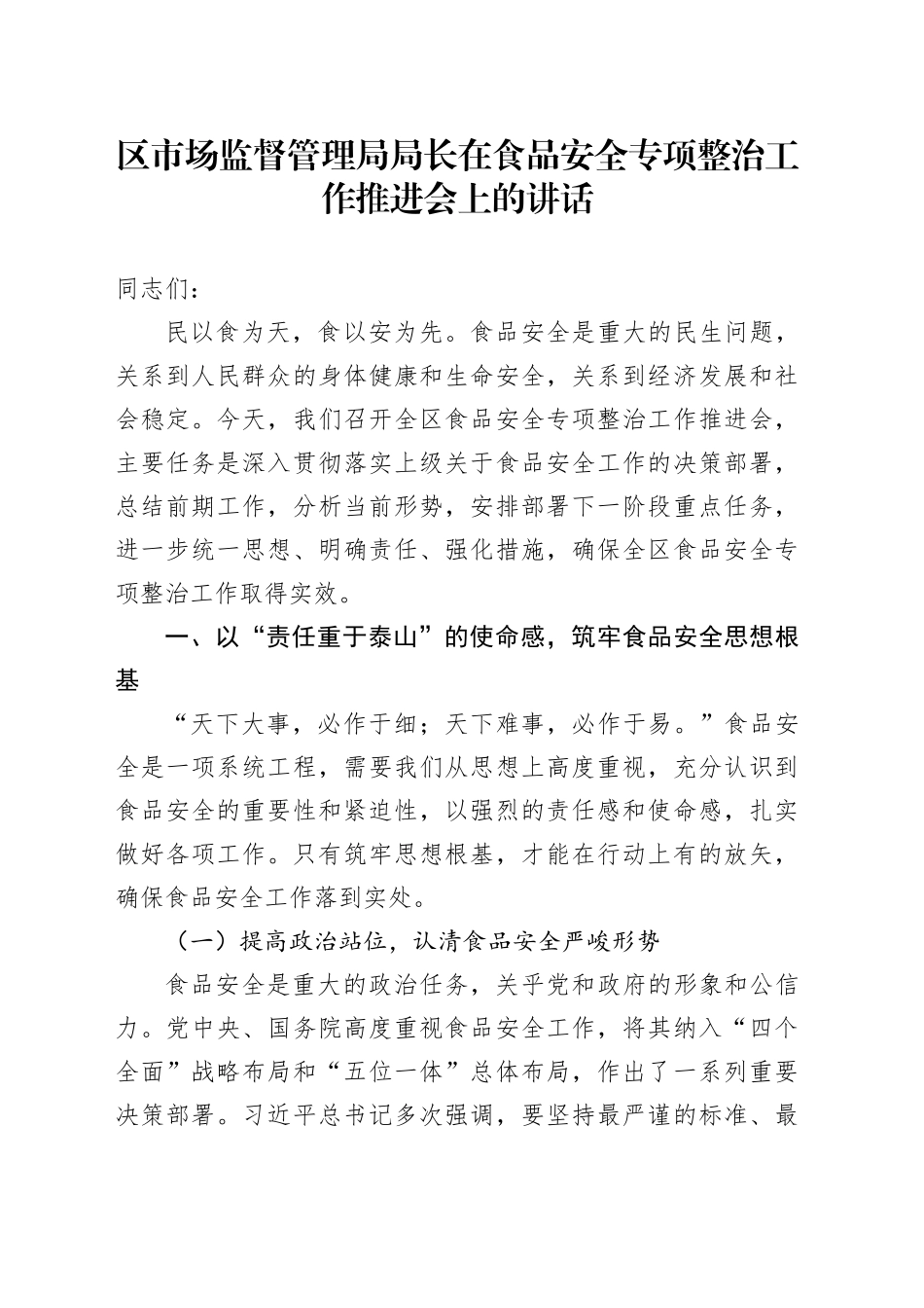 区市场监督管理局局长在食品安全专项整治工作推进会上的讲话_第1页