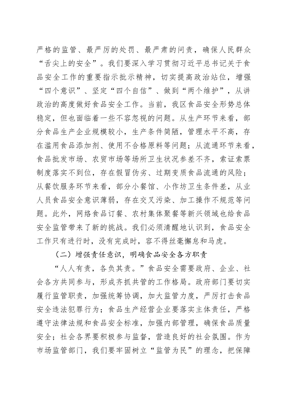 区市场监督管理局局长在食品安全专项整治工作推进会上的讲话_第2页