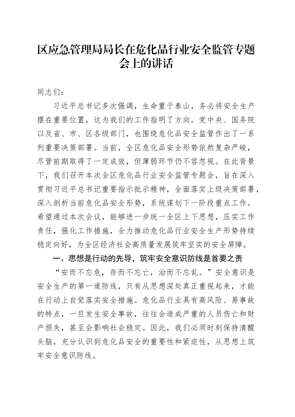 区应急管理局局长在危化品行业安全监管专题会上的讲话_第1页