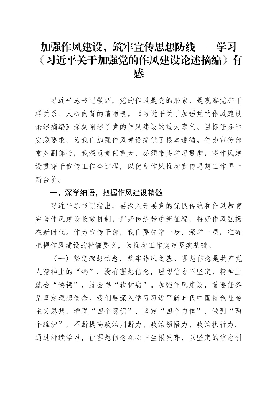 加强作风建设，筑牢宣传思想防线——学习《习近平关于加强党的作风建设论述摘编》有感(2)_第1页