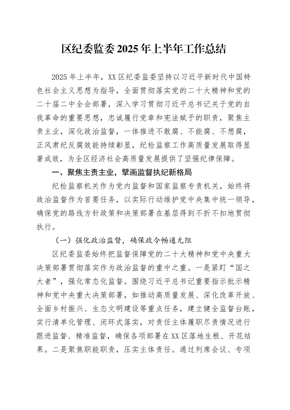 区纪委监委2025年上半年工作总结_第1页