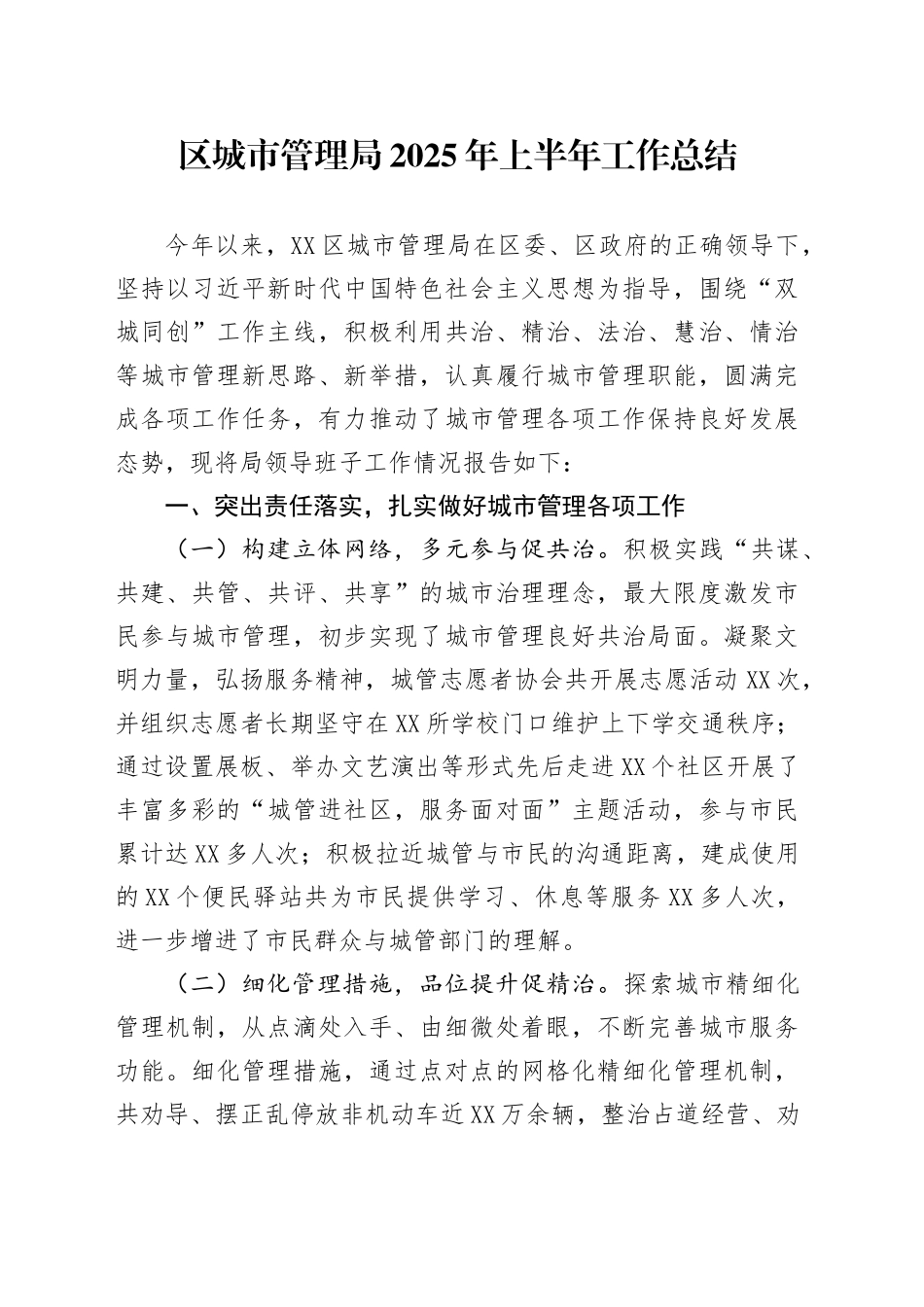 区城市管理局2025年上半年工作总结_第1页