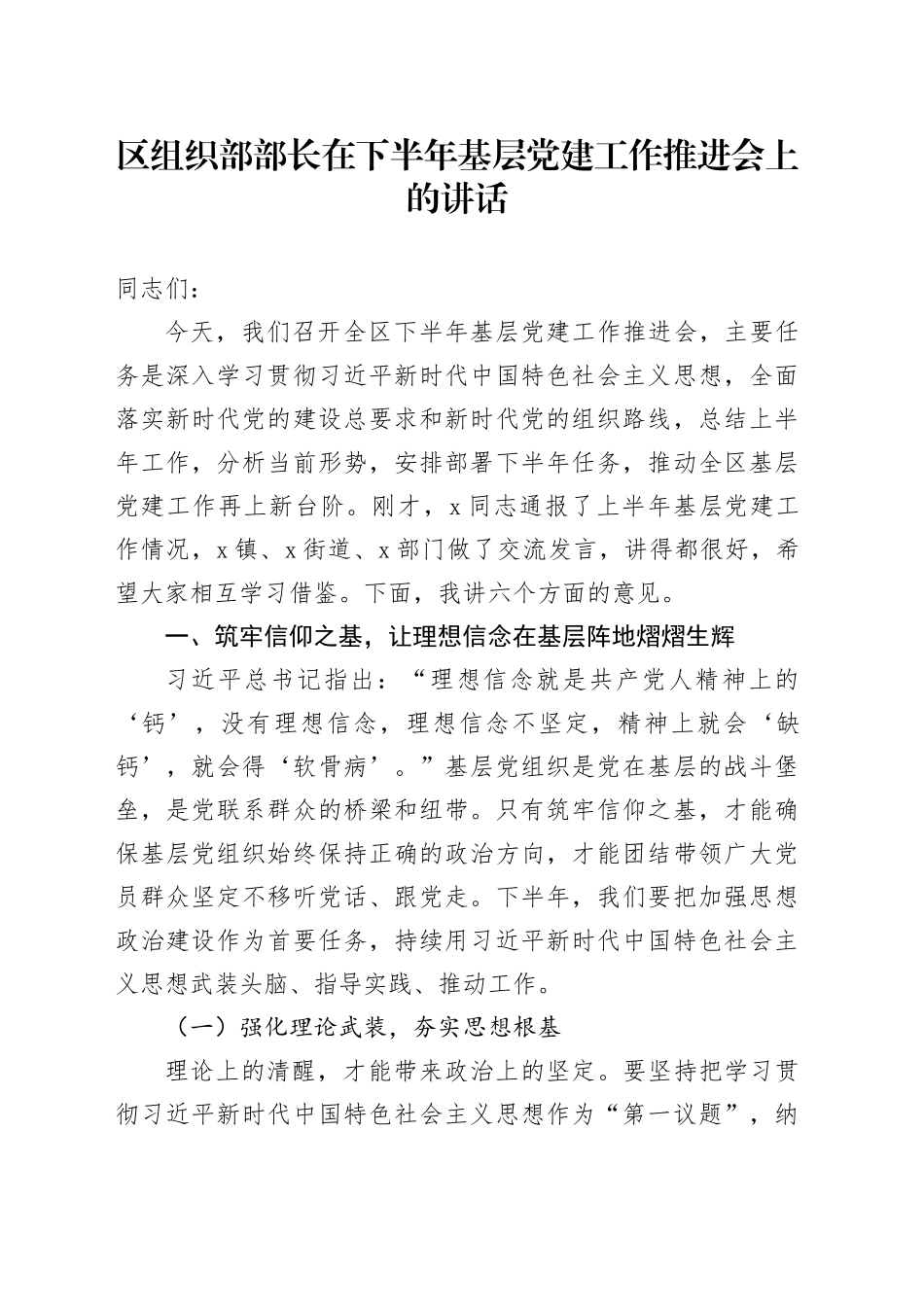 区组织部部长在下半年基层党建工作推进会上的讲话_第1页