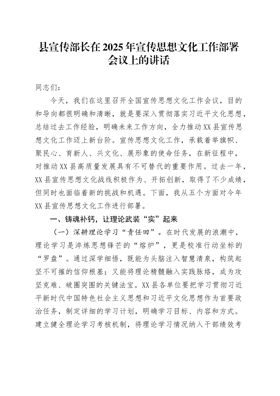 县宣传部长在2025年宣传思想文化工作部署会议上的讲话_第1页