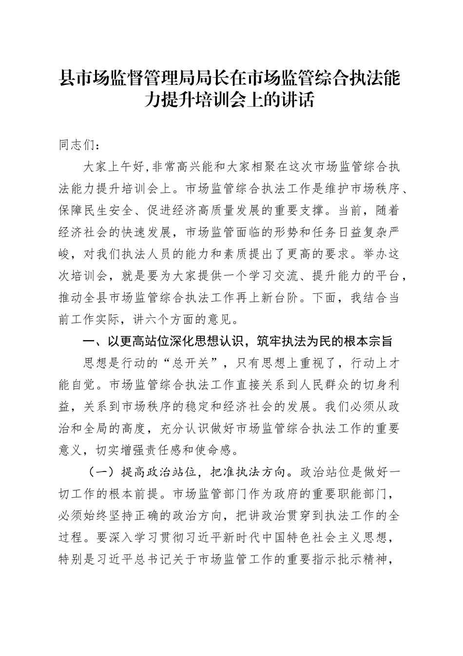 县市场监督管理局局长在市场监管综合执法能力提升培训会上的讲话_第1页